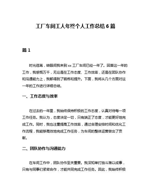 工厂车间工人年终个人工作总结6篇