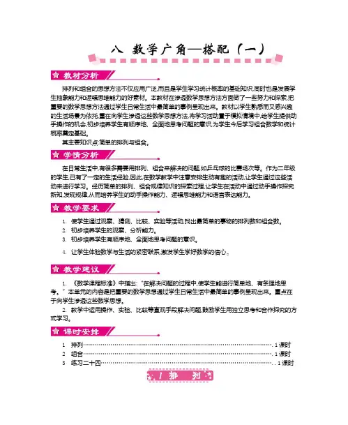 二年级数学上册教案：第八单元   数学广角——搭配(一)