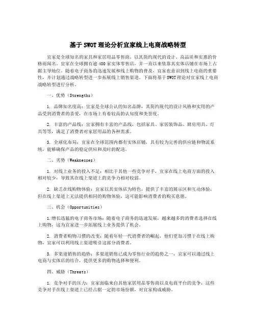 基于SWOT理论分析宜家线上电商战略转型