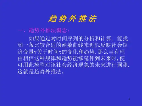 趋势外推法ppt课件