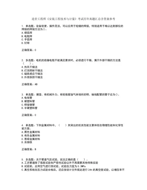造价工程师《安装工程技术与计量》考试历年真题汇总含答案参考88