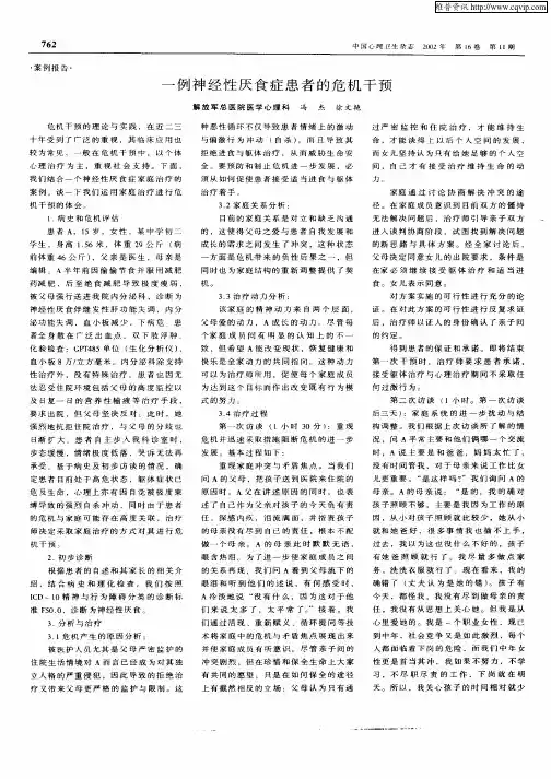 一例神经性厌食症患者的危机干预