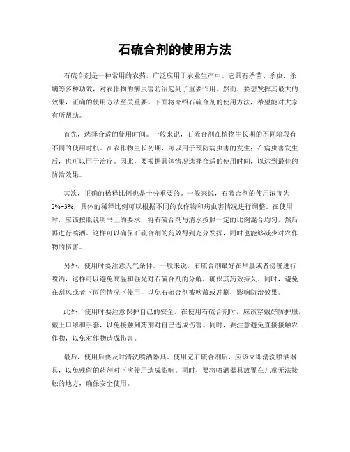 石硫合剂的使用方法