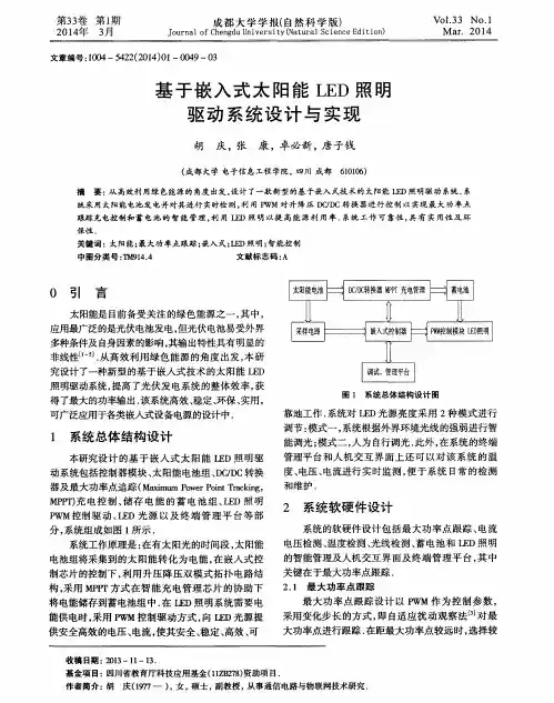 基于嵌入式太阳能LED照明驱动系统设计与实现