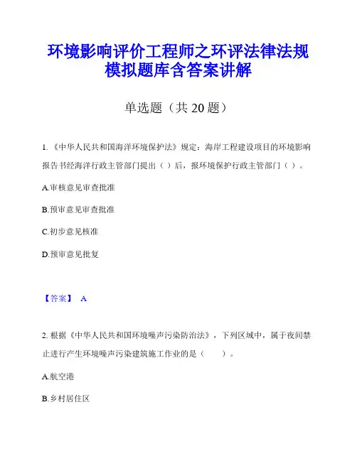 环境影响评价工程师之环评法律法规模拟题库含答案讲解