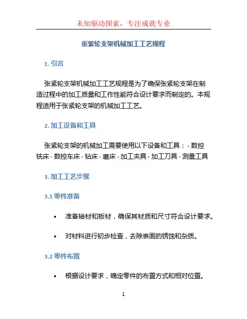 张紧轮支架机械加工工艺规程