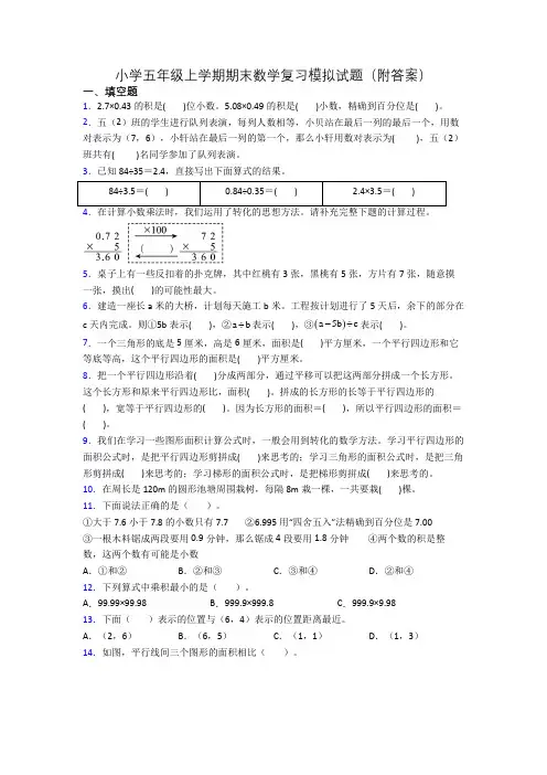 小学五年级上学期期末数学复习模拟试题(附答案)