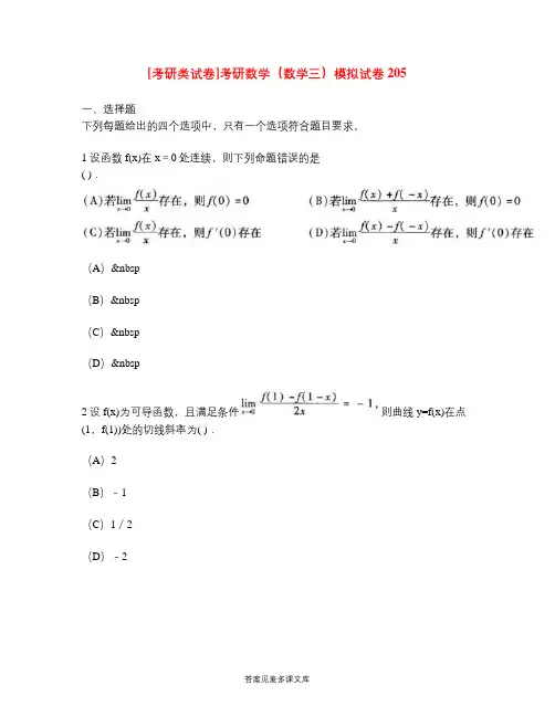 [考研类试卷]考研数学(数学三)模拟试卷205.doc