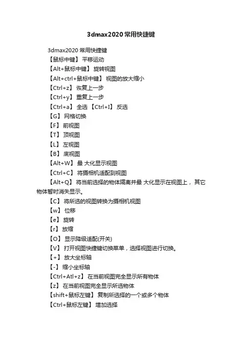 3dmax2020常用快捷键