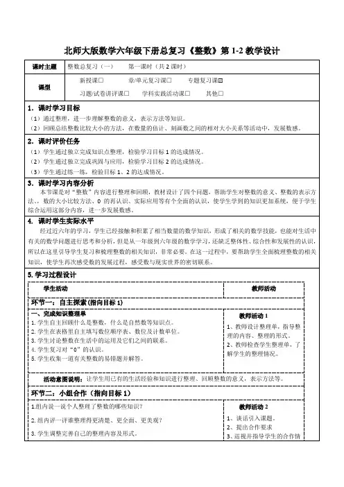 北师大版数学六年级下学期总复习《整数》第1-2教学设计及导学案