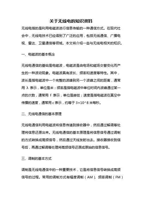 关于无线电的知识资料