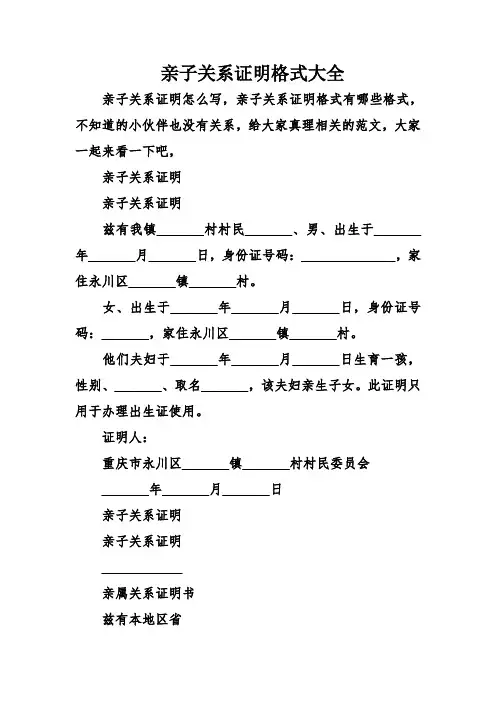 (完整版)亲子关系证明格式大全