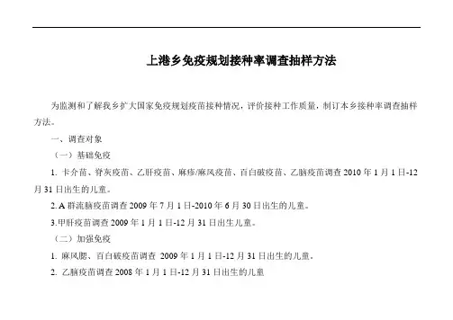 免疫规划接种率调查抽样方法