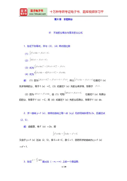 华东师范大学数学系《数学分析》(第4版)(上册)(课后习题  不定积分)【圣才出品】