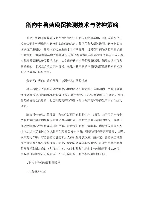 猪肉中兽药残留检测技术与防控策略