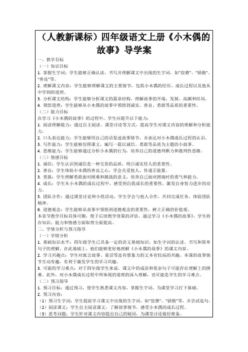 (人教新课标)四年级语文上册《小木偶的故事》导学案