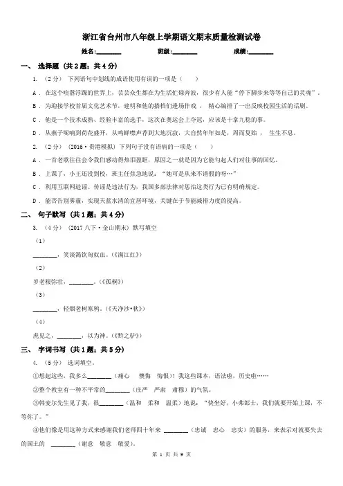 浙江省台州市八年级上学期语文期末质量检测试卷