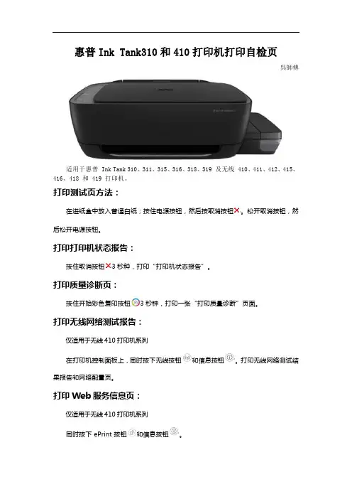 惠普Ink Tank310和410打印机自检页测试