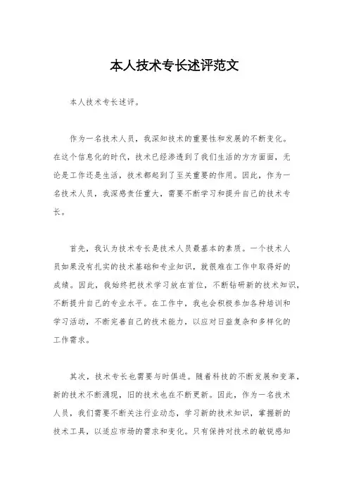 本人技术专长述评范文