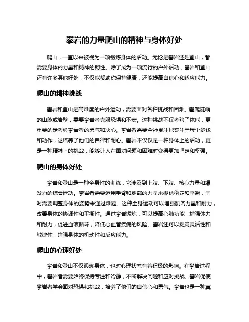 攀岩的力量爬山的精神与身体好处