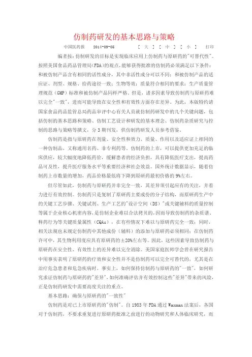 仿制药研发的基本思路与策略