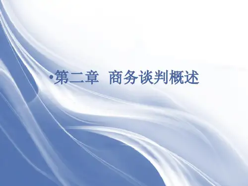 第2章 商务谈判概