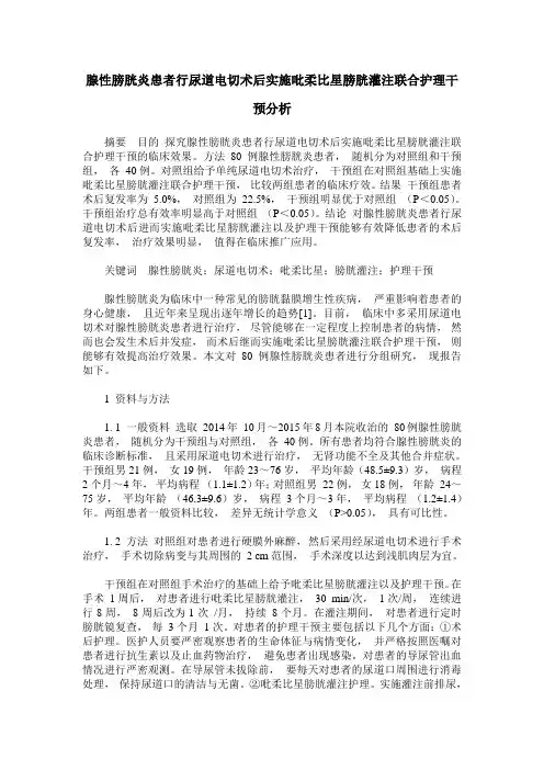 腺性膀胱炎患者行尿道电切术后实施吡柔比星膀胱灌注联合护理干预分析