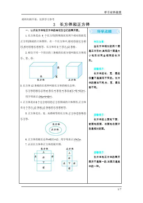 人教版版五年级数学下册全册单元知识：第三单元  长方体和正方体文档