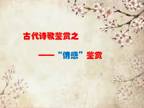 2024届高考语文复习：古代诗歌鉴赏之情感鉴赏+课件39张