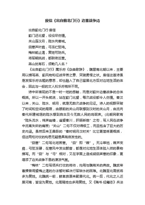 庾信《出自蓟北门行》边塞战争诗