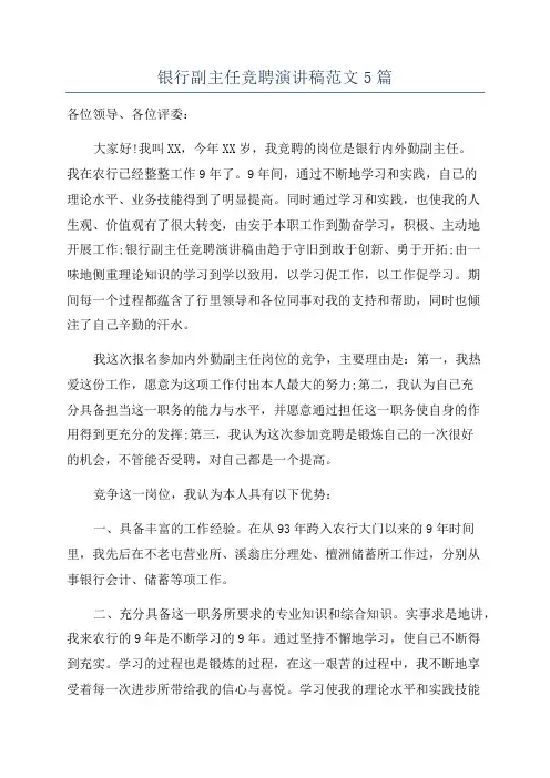 银行副主任竞聘演讲稿范文5篇