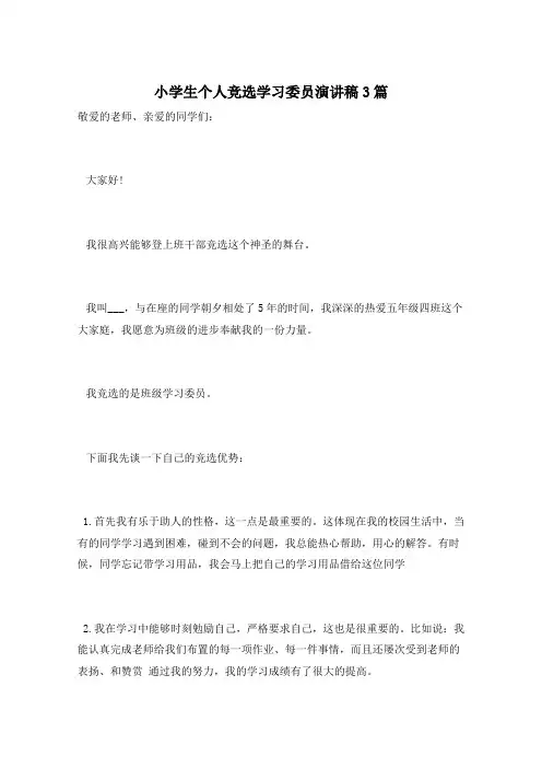 小学生个人竞选学习委员演讲稿3篇