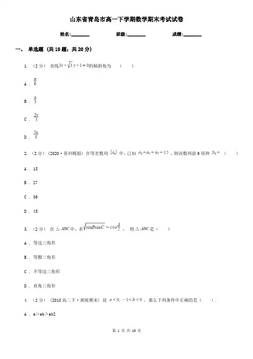 山东省青岛市高一下学期数学期末考试试卷