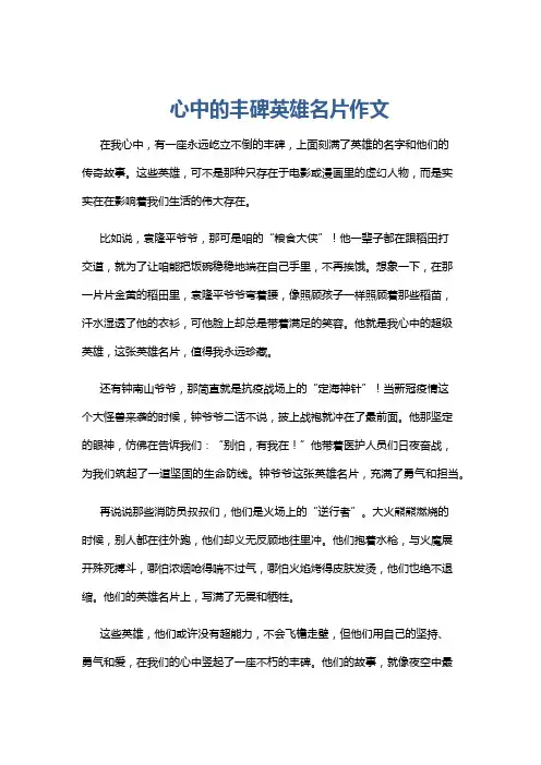 心中的丰碑英雄名片作文