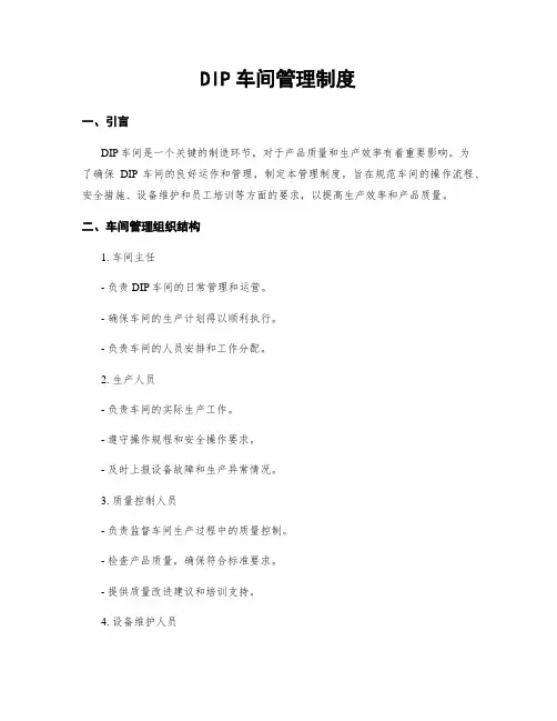 DIP车间管理制度