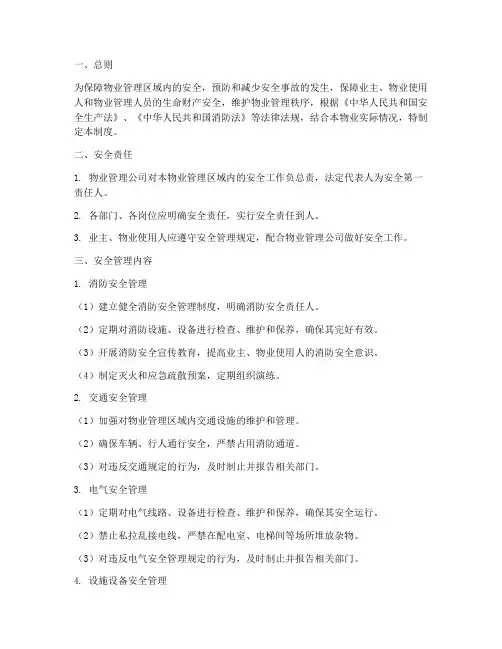 物业服务的安全管理制度