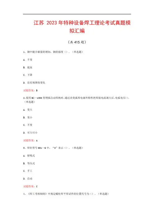 江苏  2023年特种设备焊工理论考试真题模拟汇编(共415题)