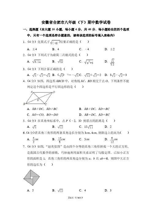 安徽省合肥市八年级(下)期中数学试卷