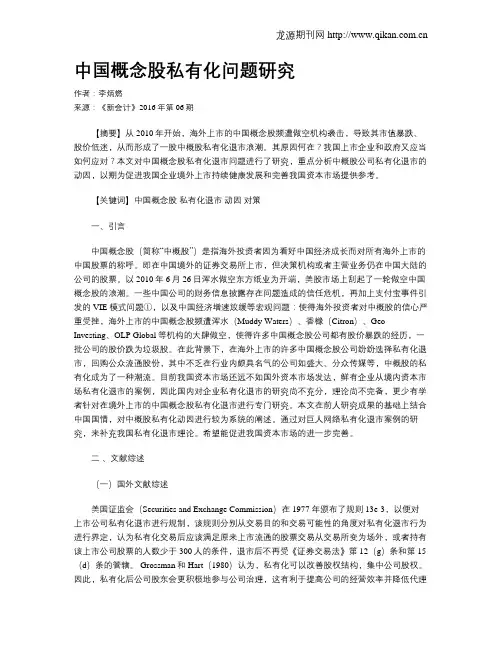 中国概念股私有化问题研究