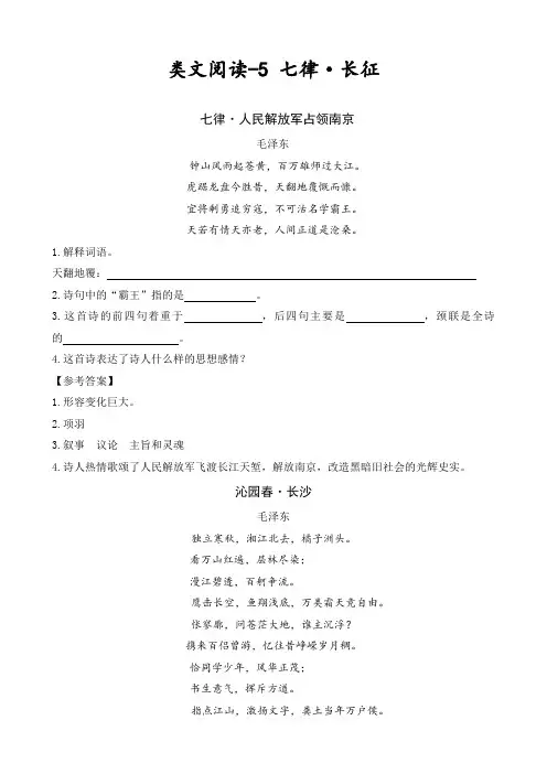 最新部编版六年级语文上册5七律·长征精选类文阅读(含习题答案)