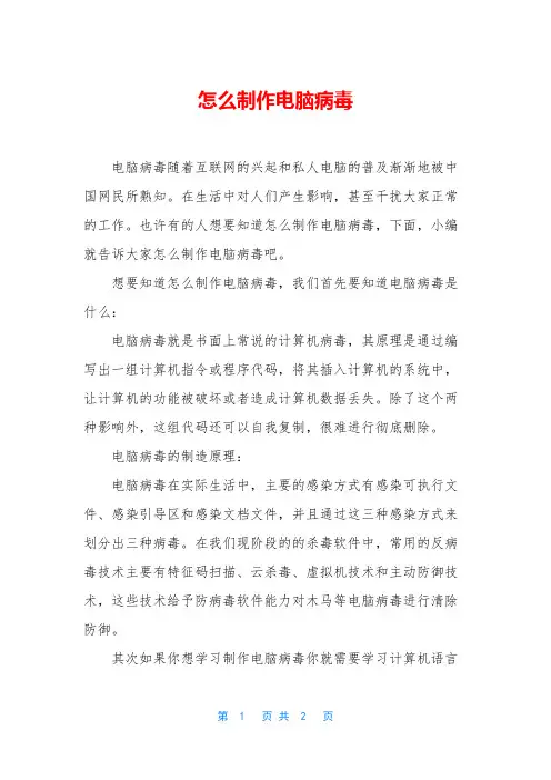 怎么制作电脑病毒