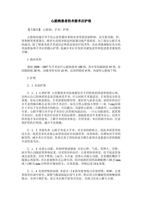 心脏病患者的术前术后护理