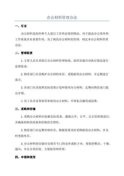 办公材料管理办法