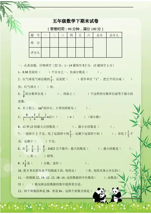 2016年人教新课标五年级数学下期末试卷及答案