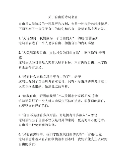 关于自由的诗句名言