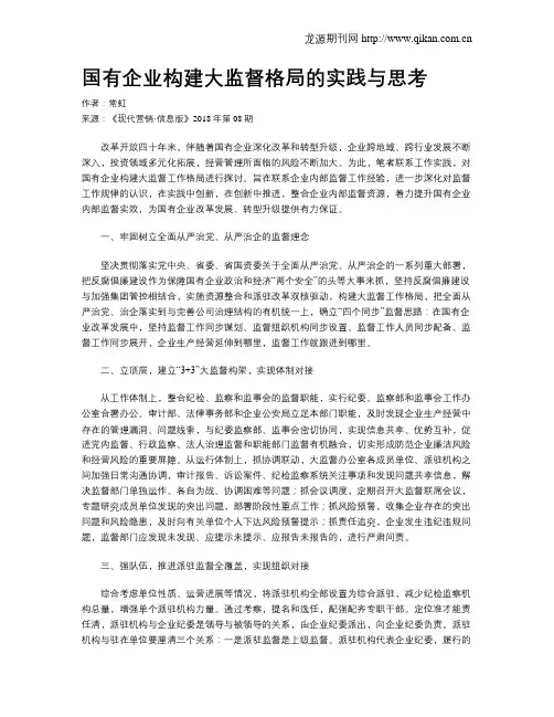 国有企业构建大监督格局的实践与思考