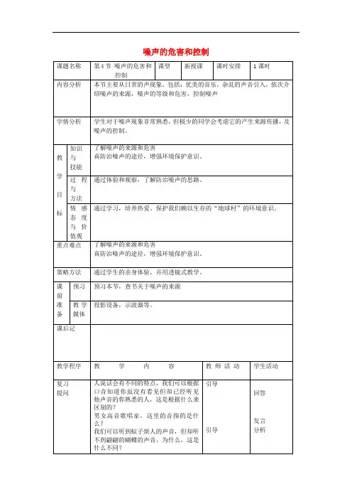 物理上册《《噪声的危害和控制》 教案 (公开课专用) 2022年 新人教版