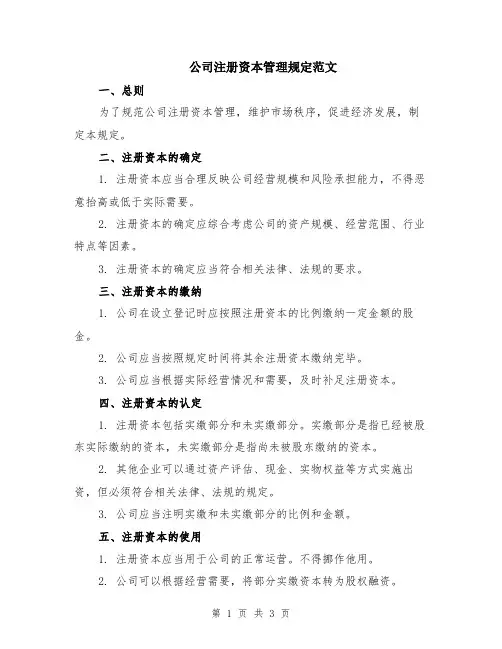 公司注册资本管理规定范文