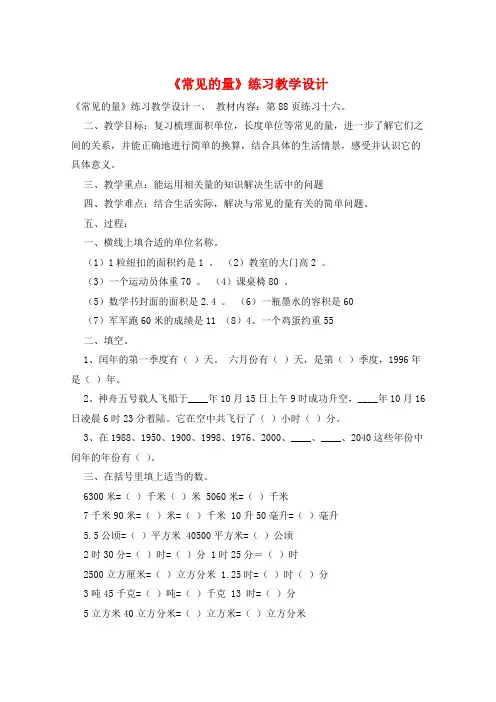 《常见的量》练习教学设计