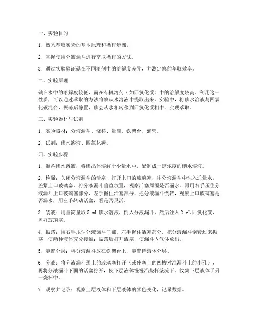 碘萃取测定实验报告